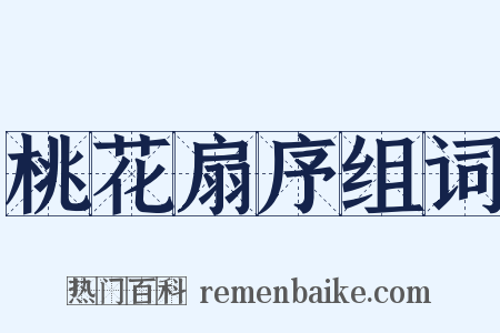 桃花扇序组词是什么意思的图片